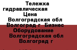 Тележка гидравлическая TOR AC 25-115 › Цена ­ 13 000 - Волгоградская обл., Волгоград г. Бизнес » Оборудование   . Волгоградская обл.,Волгоград г.